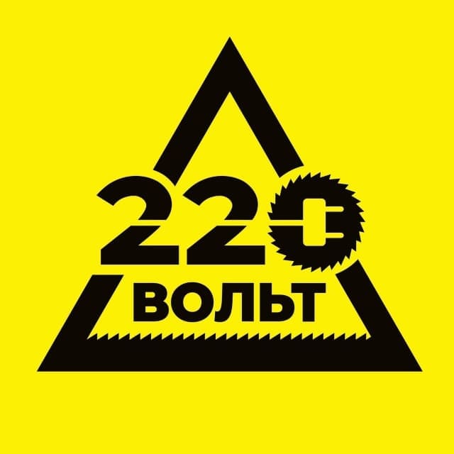 220 Вольт 