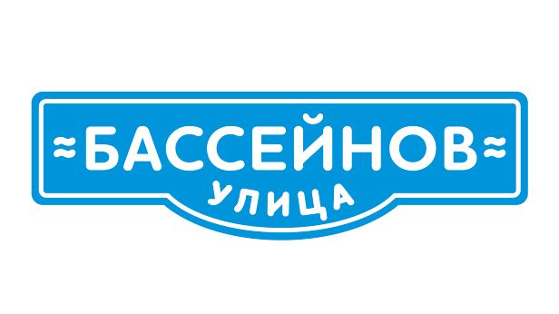 Компания "Улица Бассейнов" 