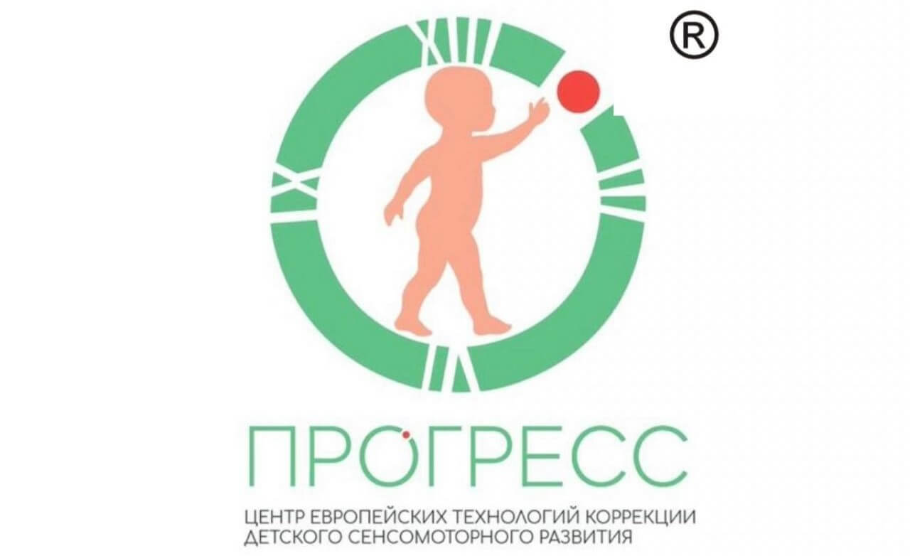 Центр европейских технологий коррекции детского сенсомоторного развития «ПРОГРЕСС»