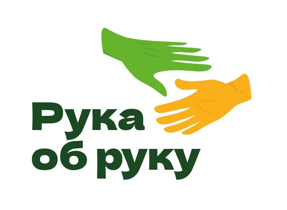 АНО "Рука об руку"