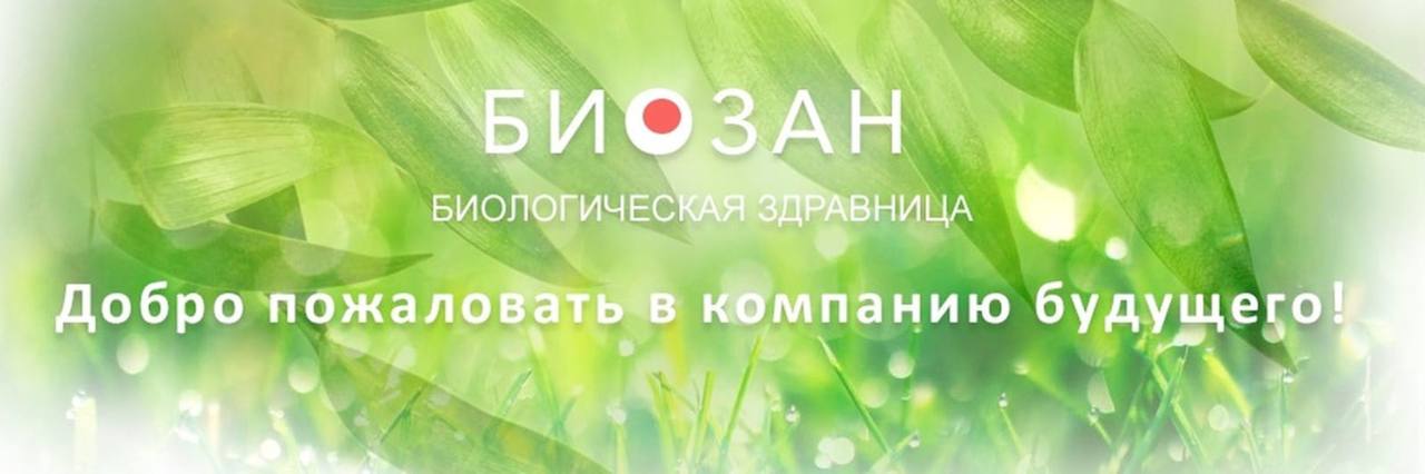Биозан 