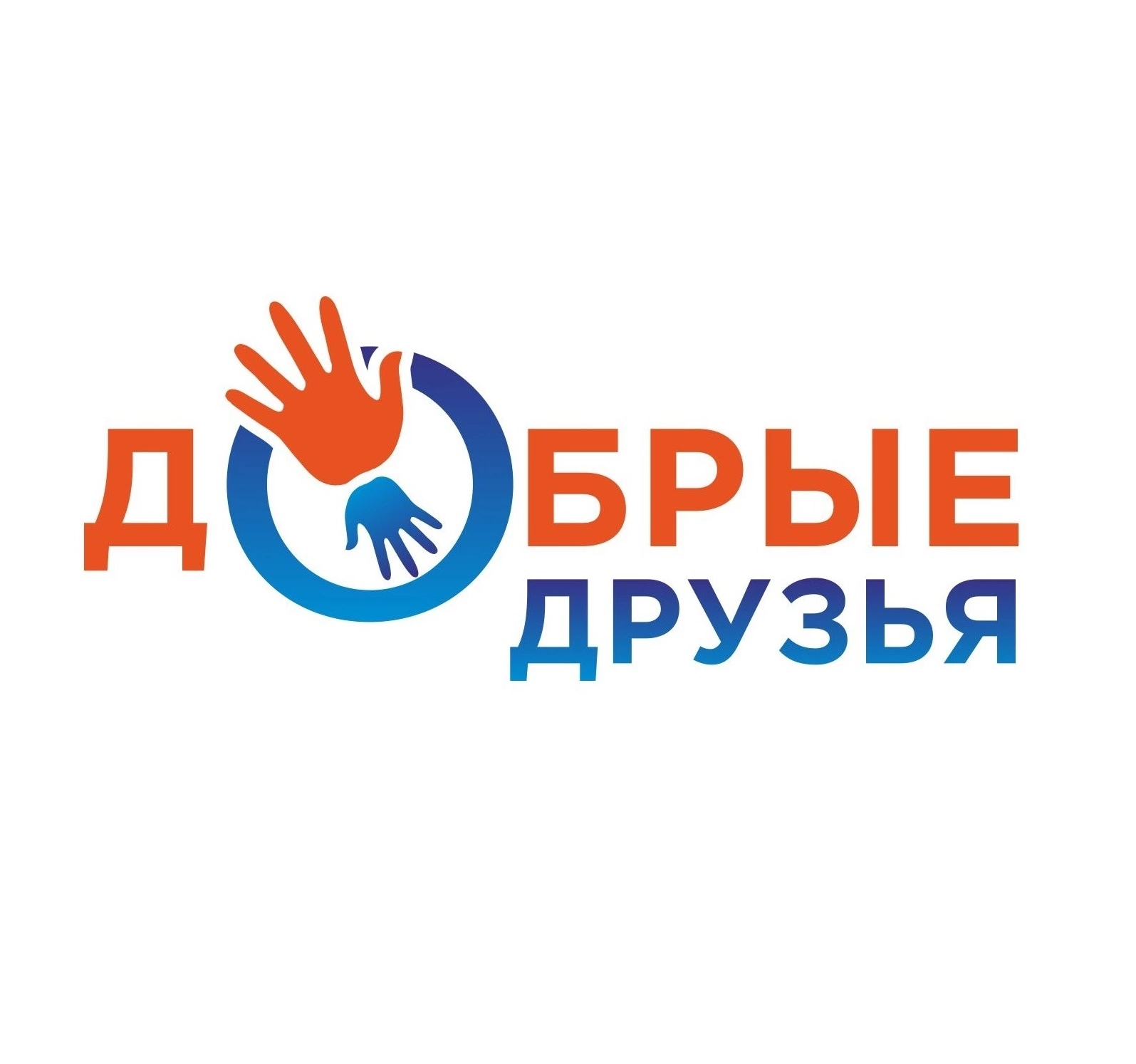 Добрые друзья 
