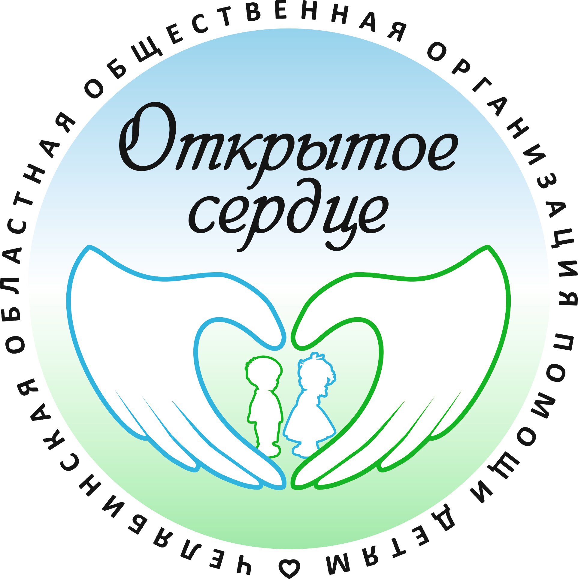 Открытое сердце