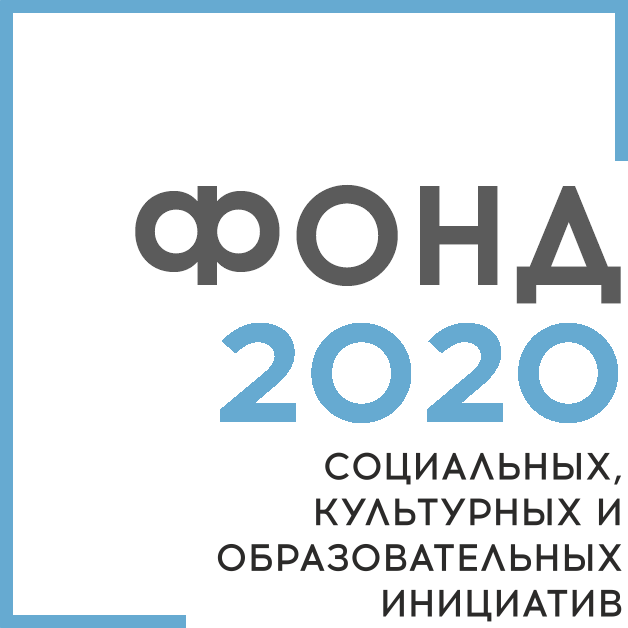 Фонд 2020