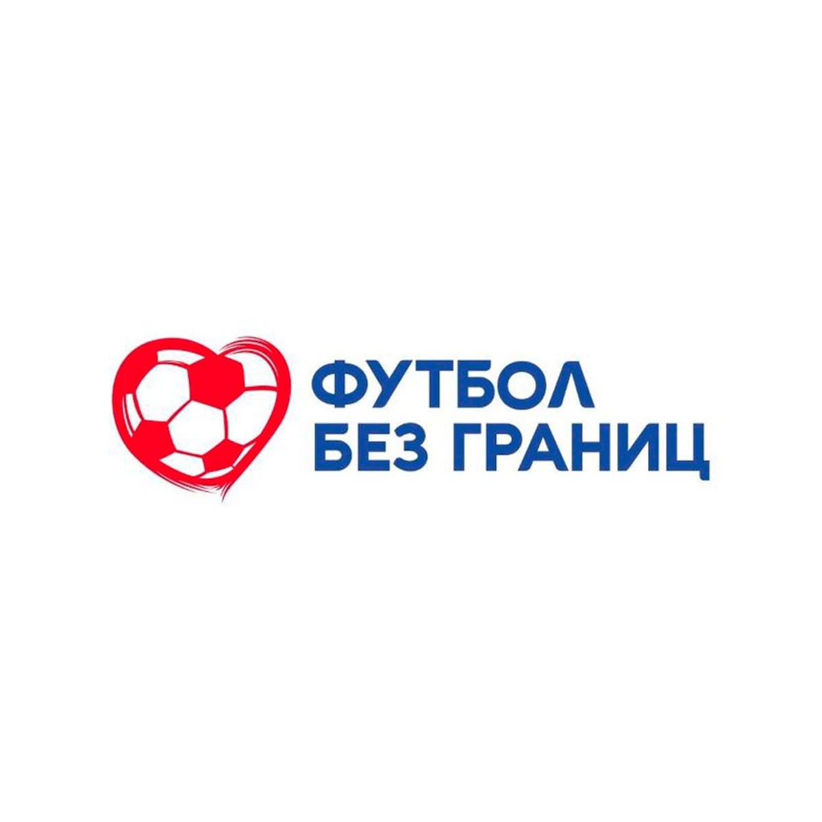 Футбол без границ