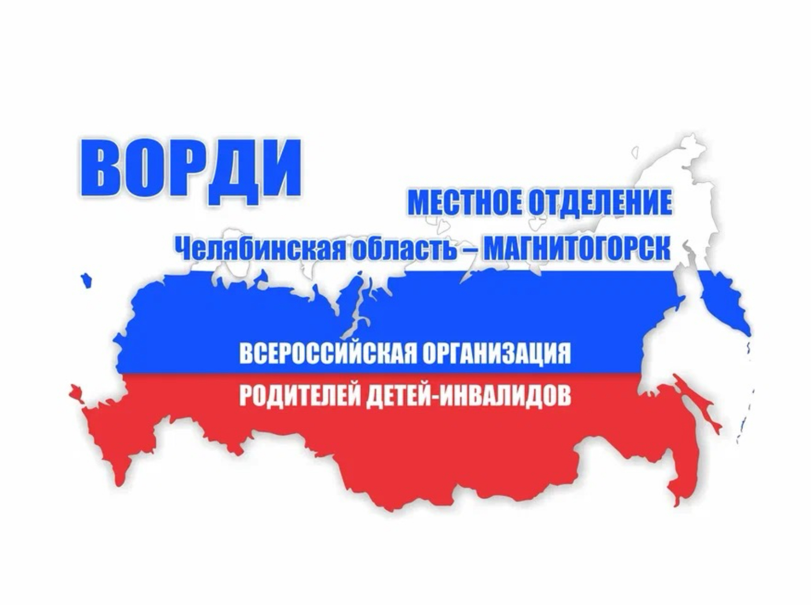 МО ВОРДИ г. Магнитогорск 