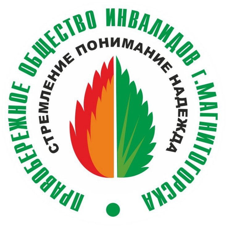 Правобережное общество инвалидов г. Магнитогорск 