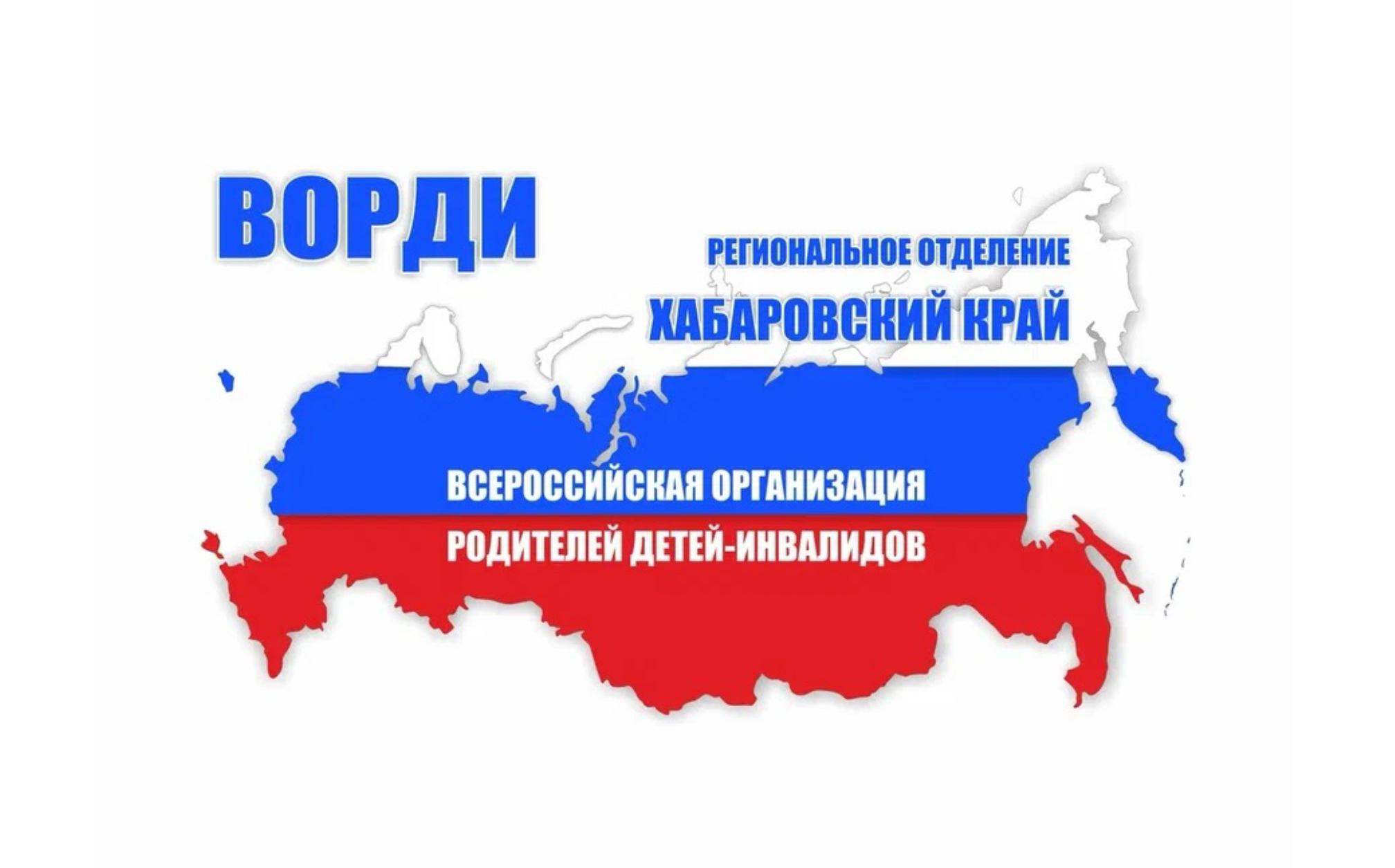 РО ВОРДИ Хабаровский край 