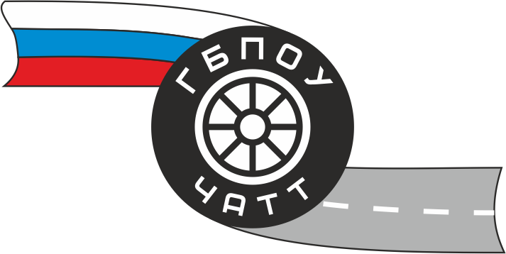 ГБПОУ «Челябинский автотранспортный техникум»
