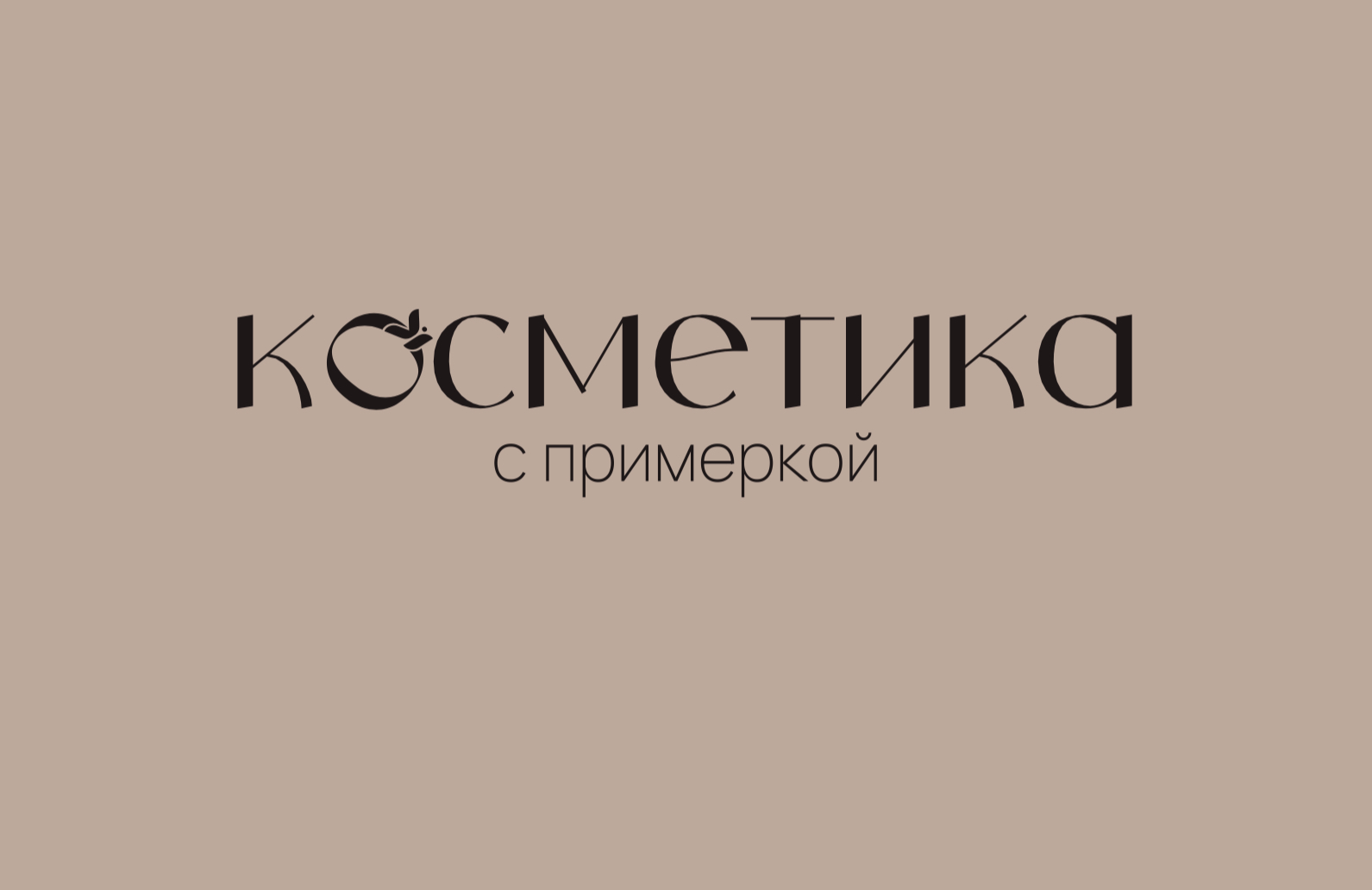 Косметика с примеркой