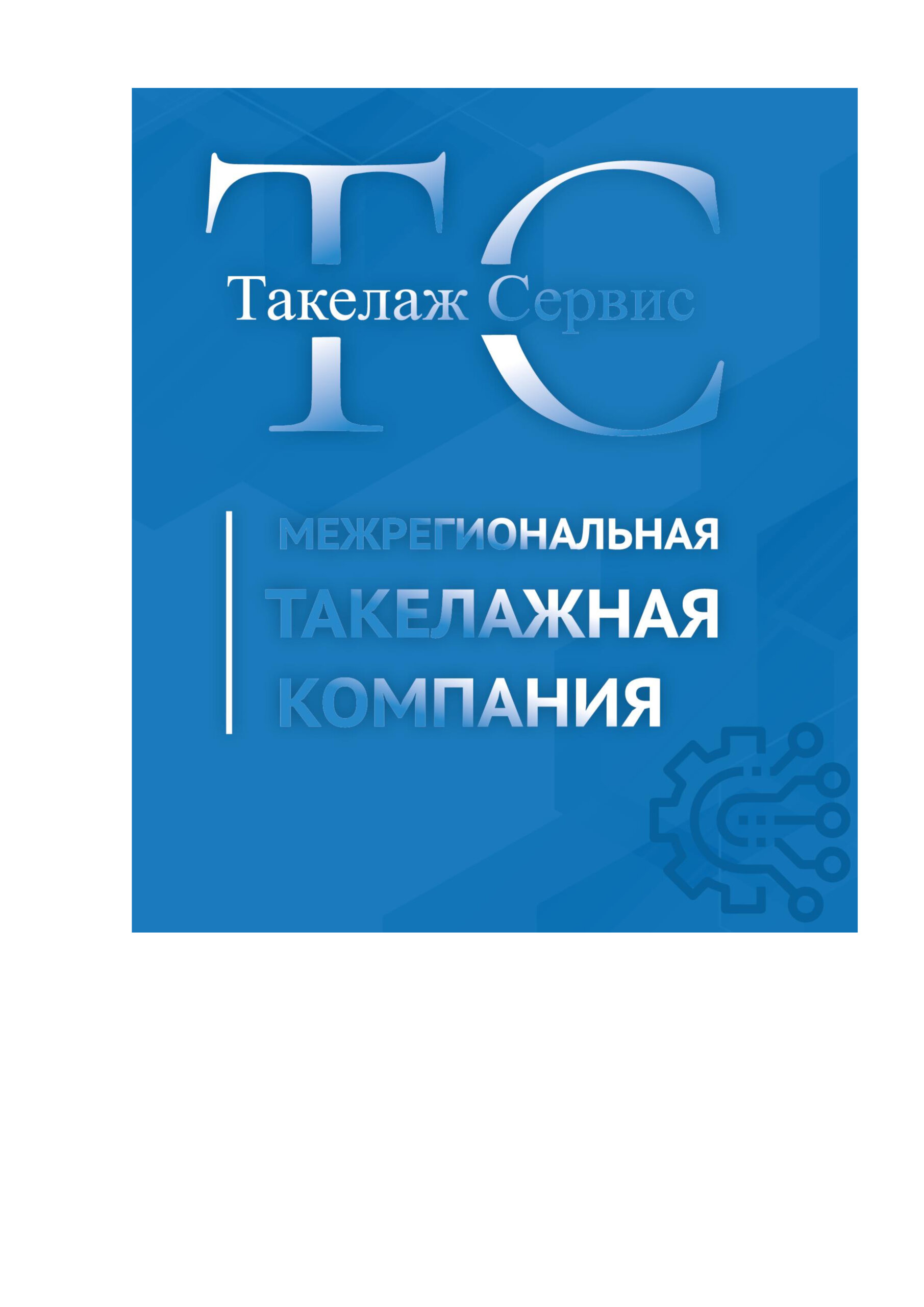 «Такелаж Сервис»