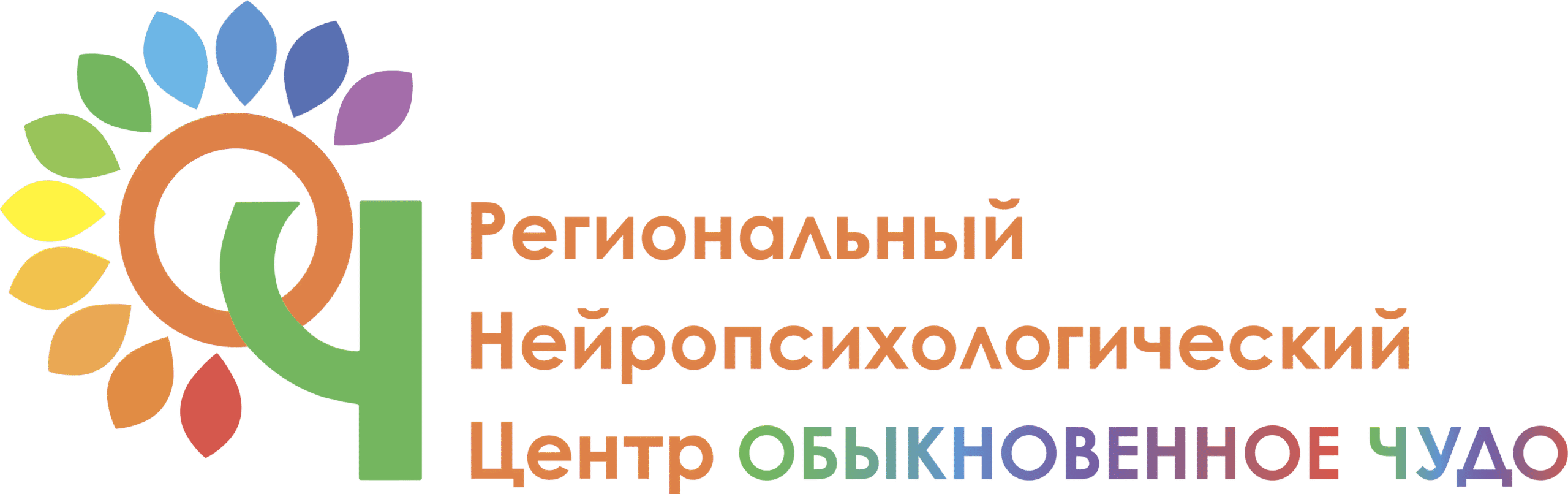 Региональный Нейропсихологический  Центр «Обыкновенное ЧУДО»