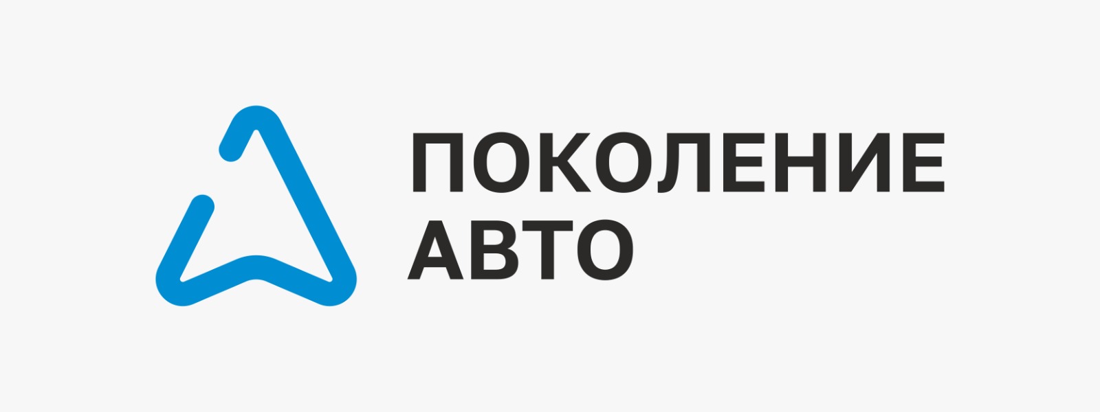 Поколение Авто