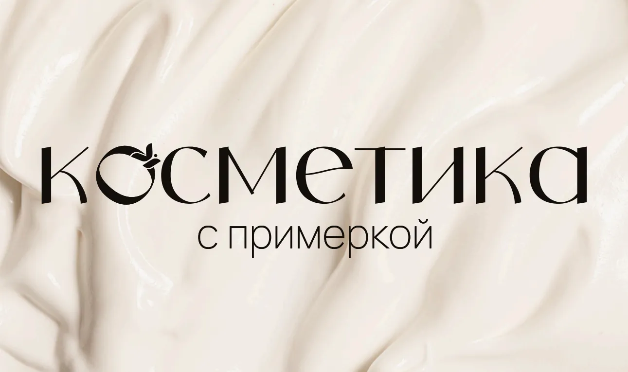 Косметика с примеркой