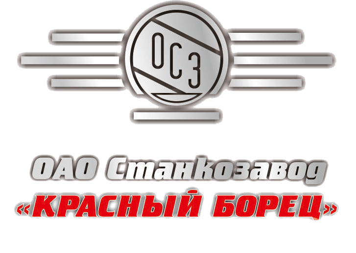ОАО Станкозавод «Красный борец»