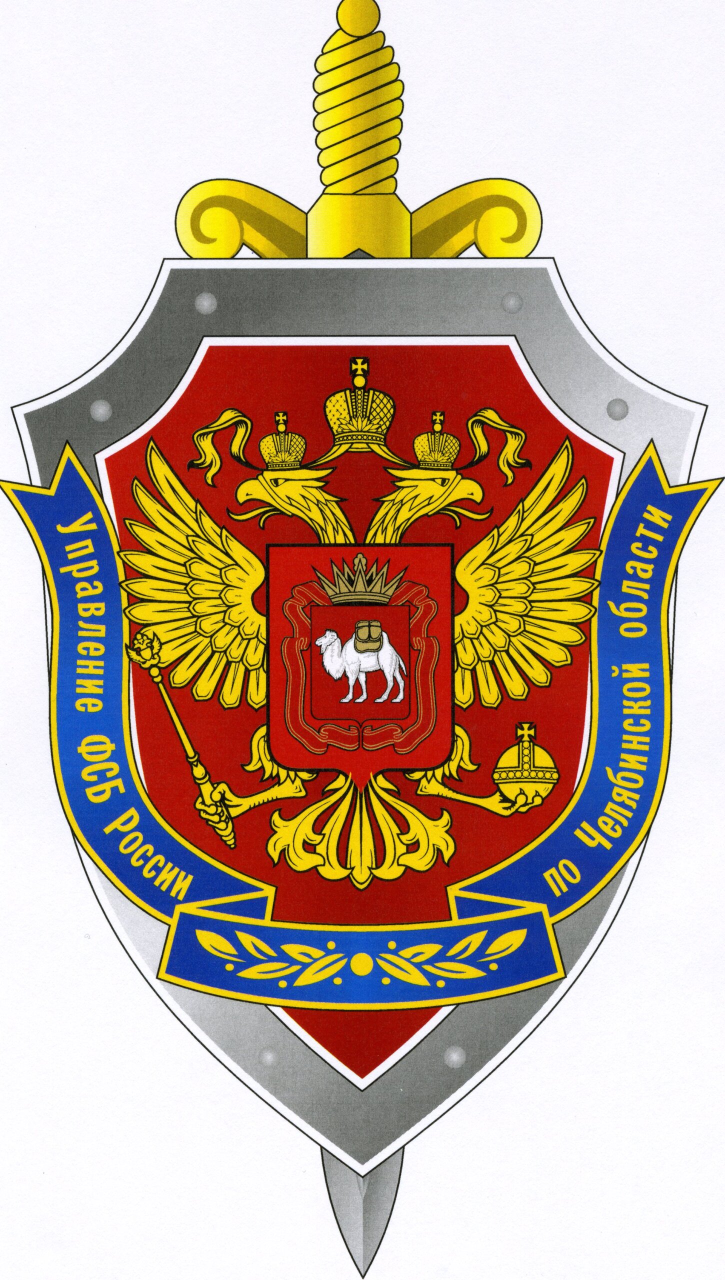 УФСБ России по Челябинской области