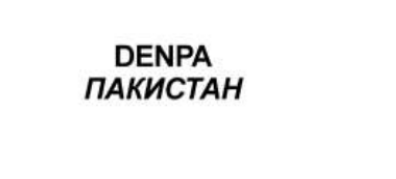 Denpa Пакистан