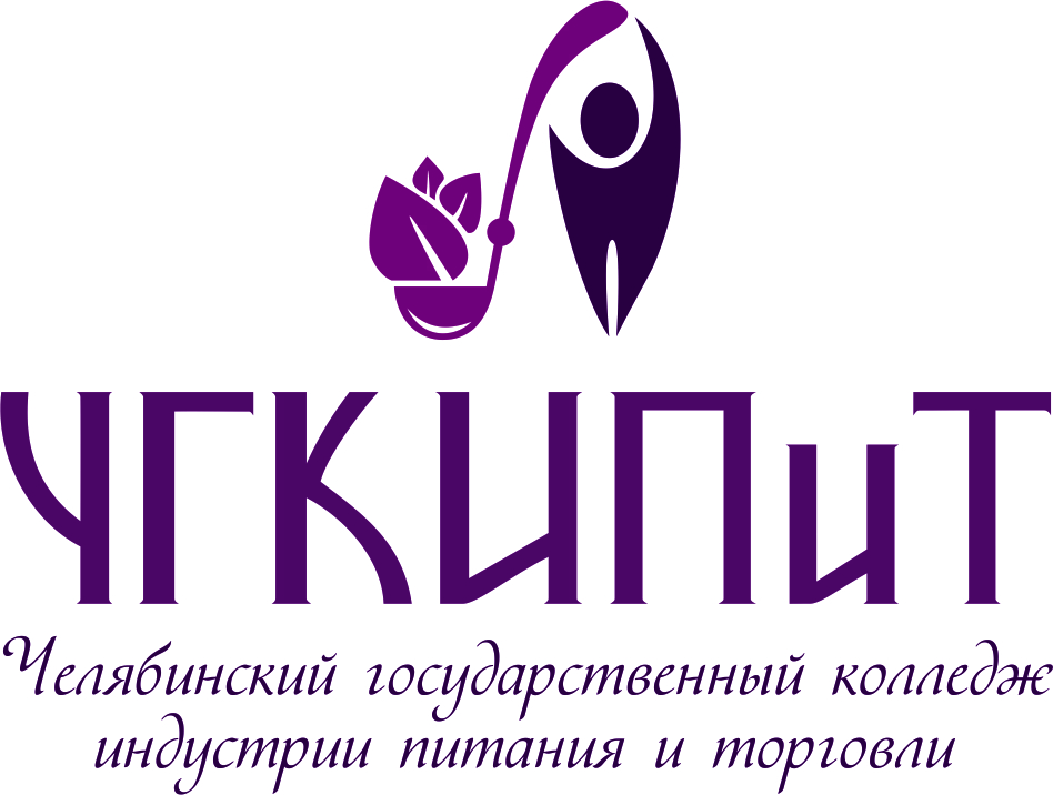 Челябинский государственный колледж индустрии питания и торговли