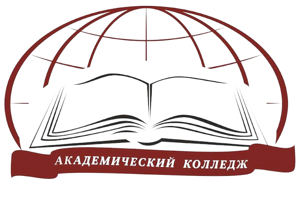 ЧПОУ &ldquo;Академический колледж&rdquo;