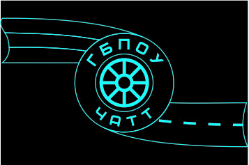 ГБПОУ &laquo;Челябинский автотранспортный техникум&raquo;