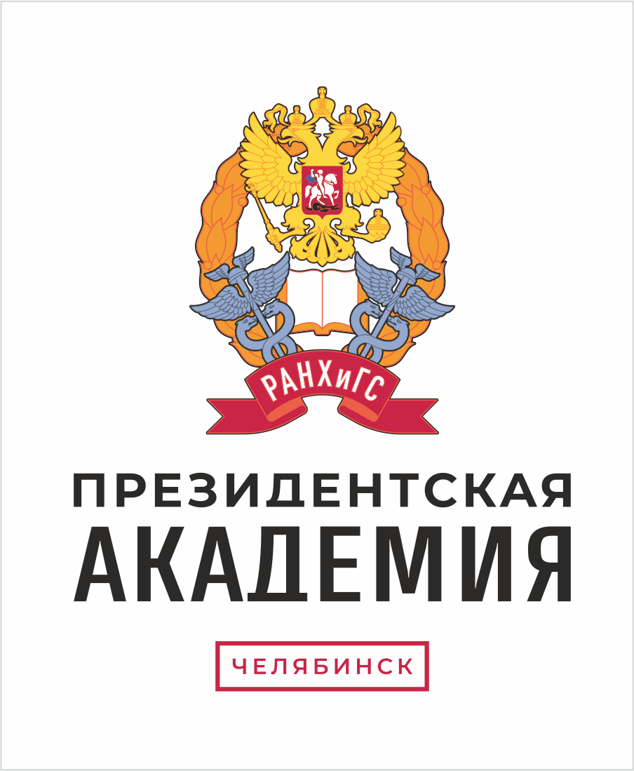 Челябинский филиал Российской академии народного хозяйства и государственной службы при Президенте Российской Федерации