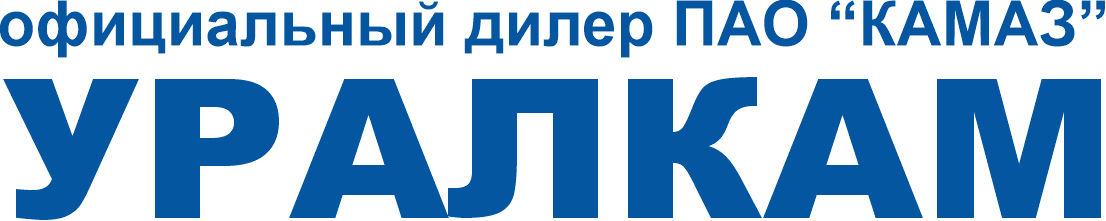ООО &laquo; Уралкам&raquo;/Официальный дилер ПАО &laquo;КАМАЗ&raquo;