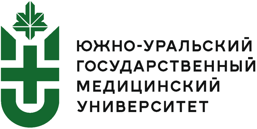 Южно-Уральский государственный медицинский университет 