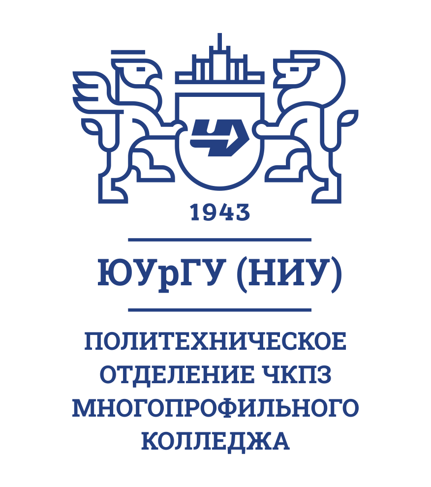ЮУРГУ (НИУ) Политехническое отделение ЧКПЗ многопрофильного колледжа