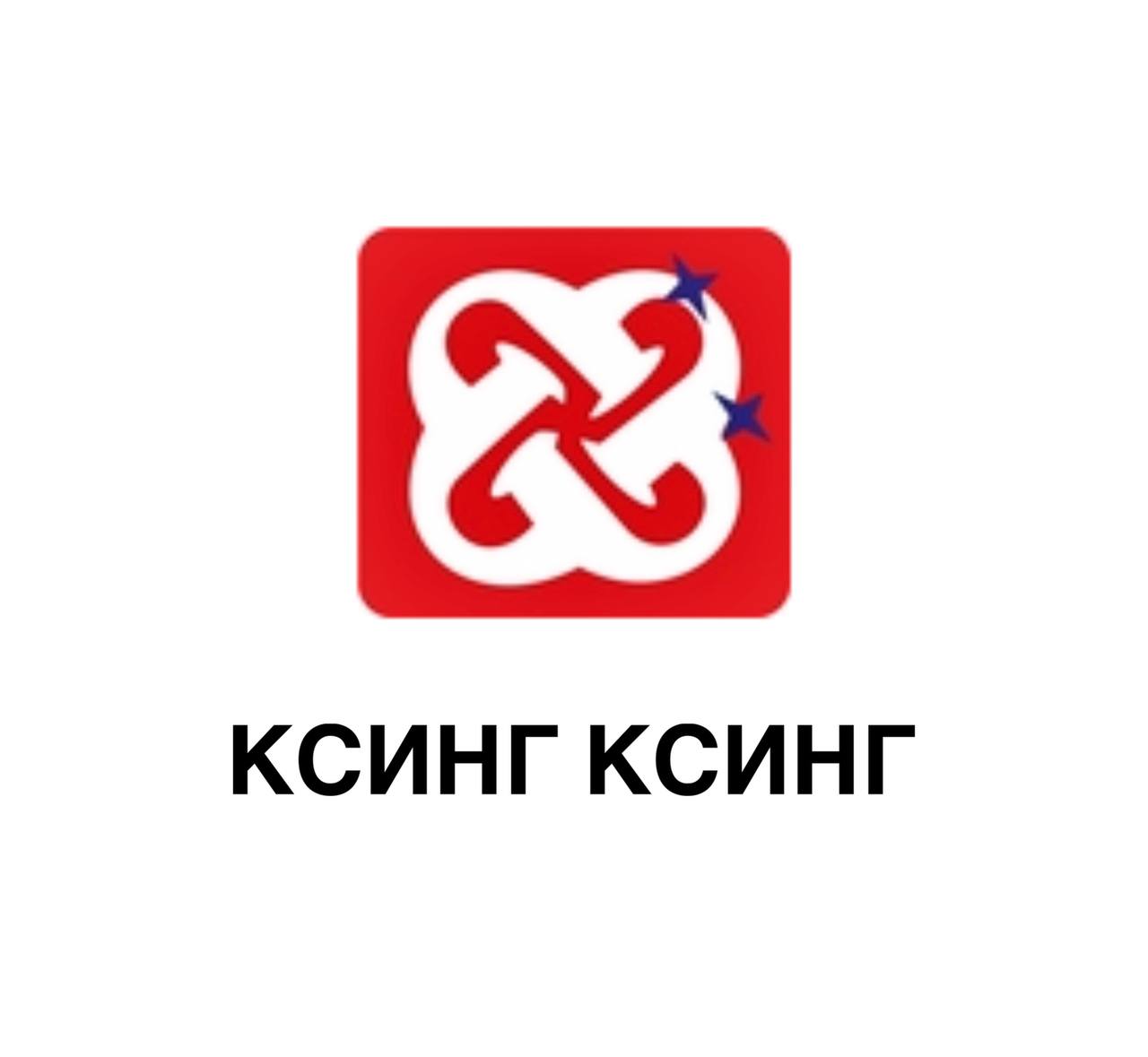Ксинг Ксинг, Китай 