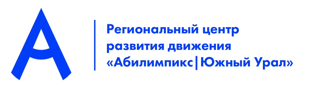 Региональный центр развития движения "Абилимпикс | Южный Урал"
