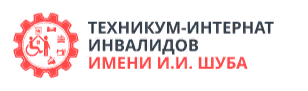 Техникум-интернат инвалидов имени И.И. Шуба