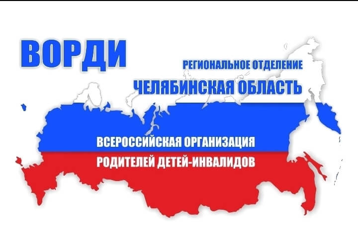 Региональное отделение ВОРДИ Челябинской области
