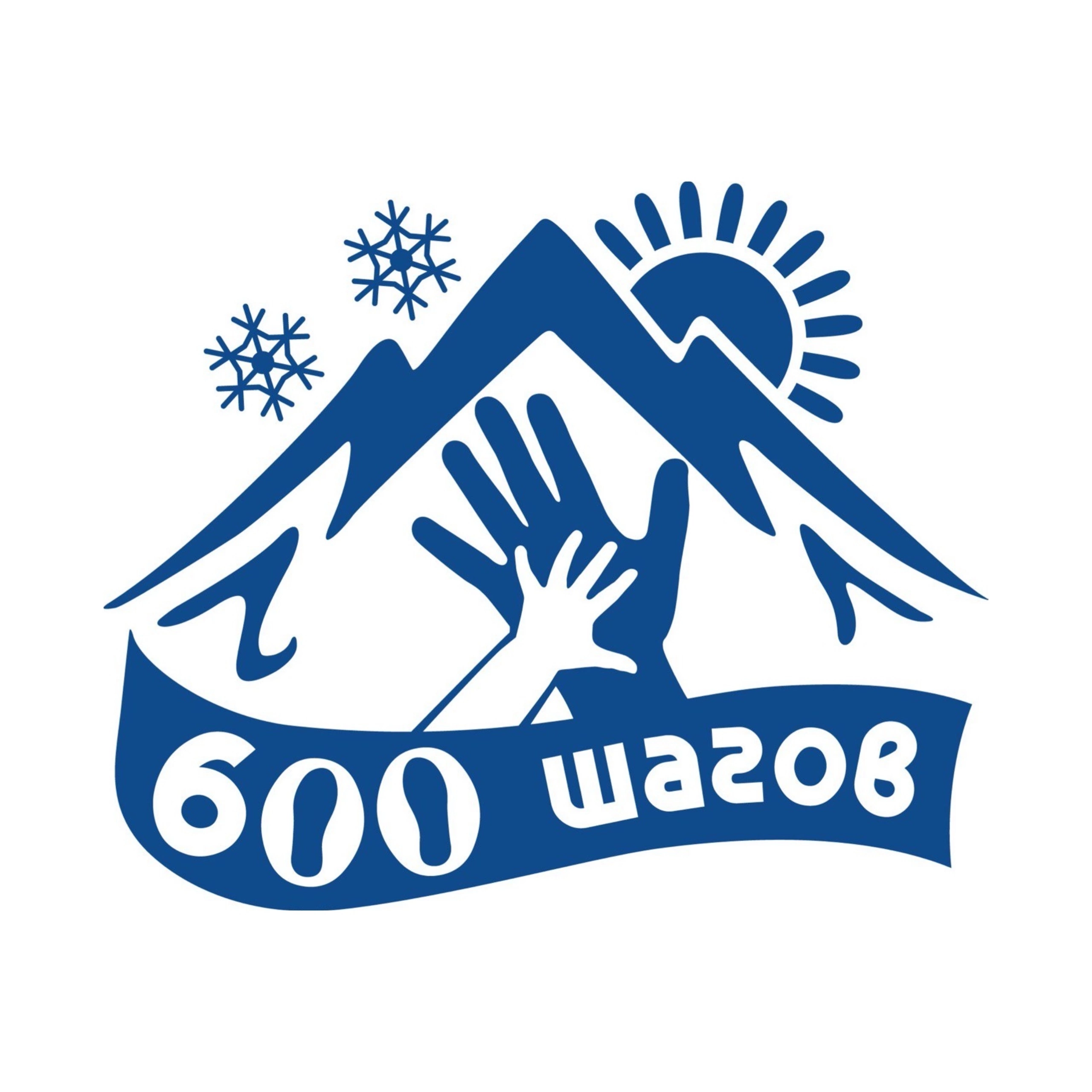 600 шагов