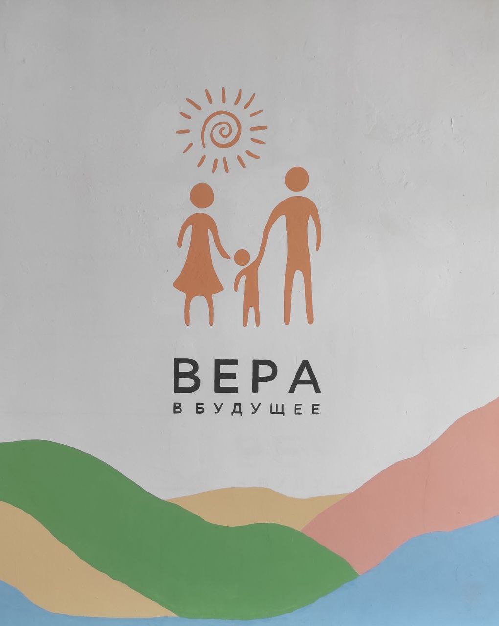 Вера в будущее