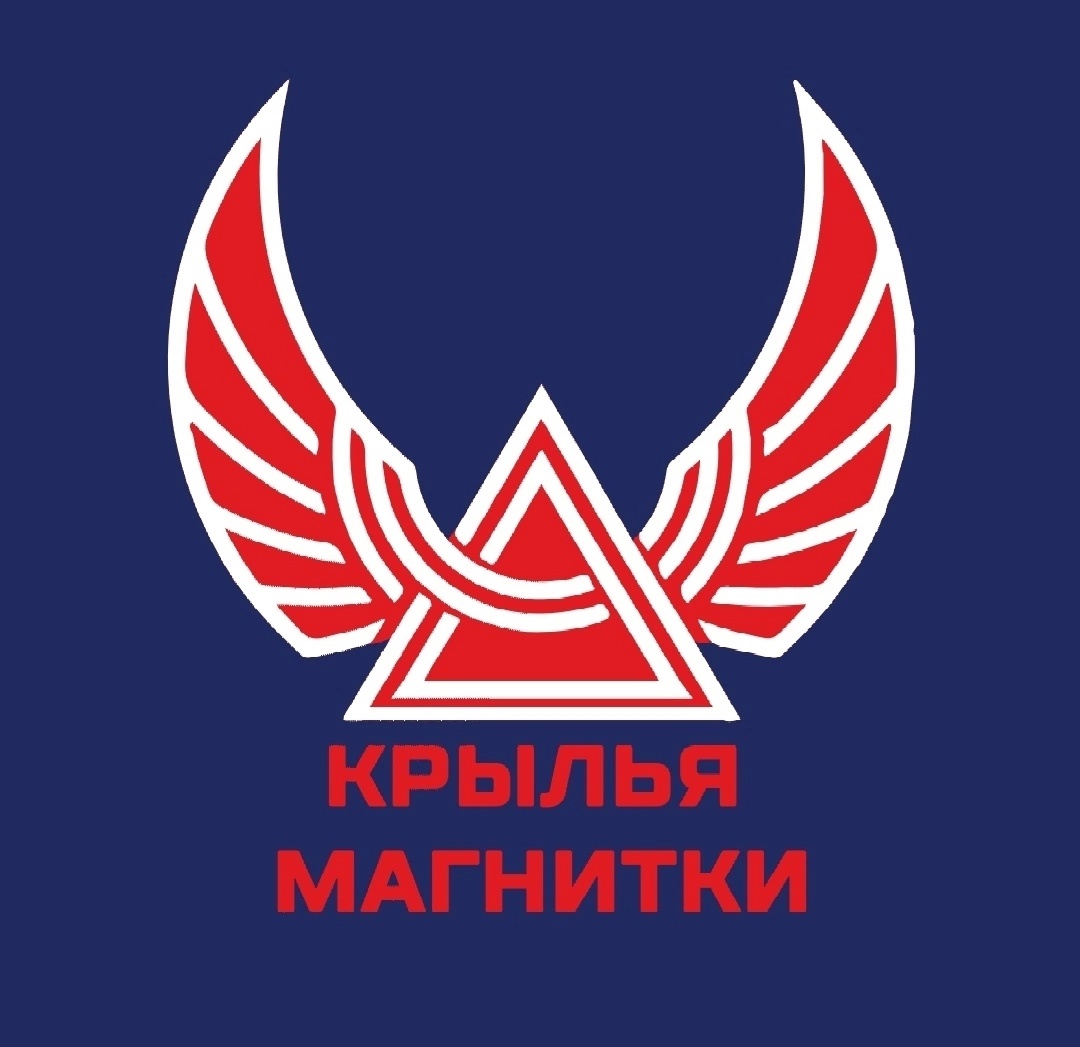 Крылья Магнитки