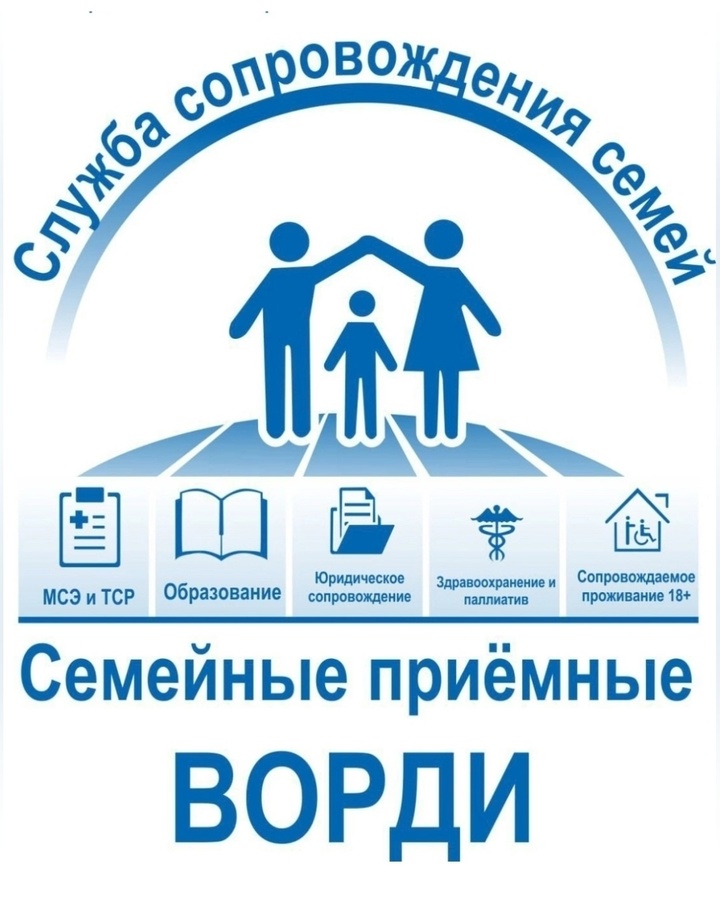 Семейные приемные ВОРДИ