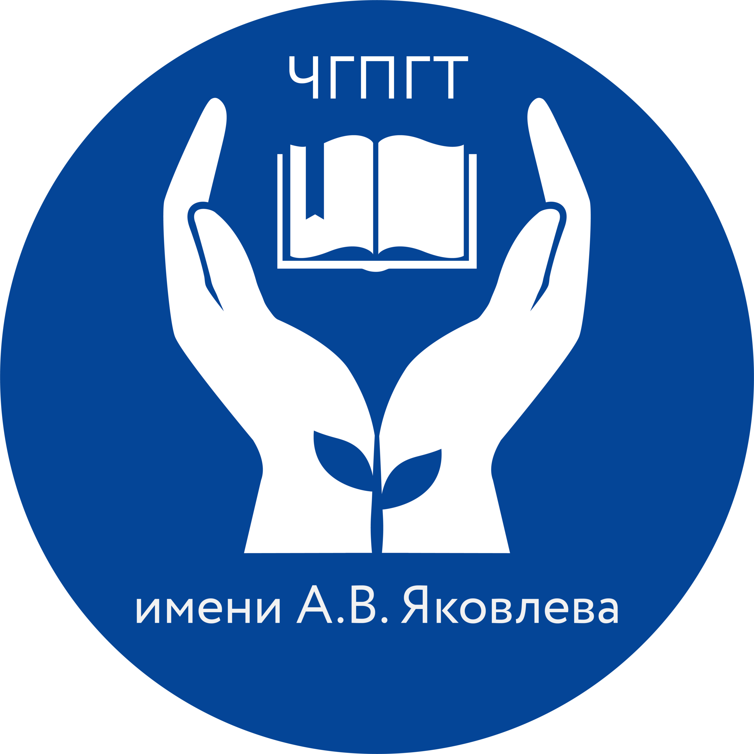 ЧГПГТ имени А.В. Яковлева 