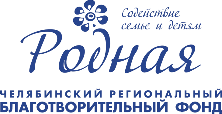 ЧЕЛЯБИНСКИЙ РЕГИОНАЛЬНЫЙ БЛАГОТВОРИТЕЛЬНЫЙ ФОНД &laquo;РОДНАЯ&raquo;