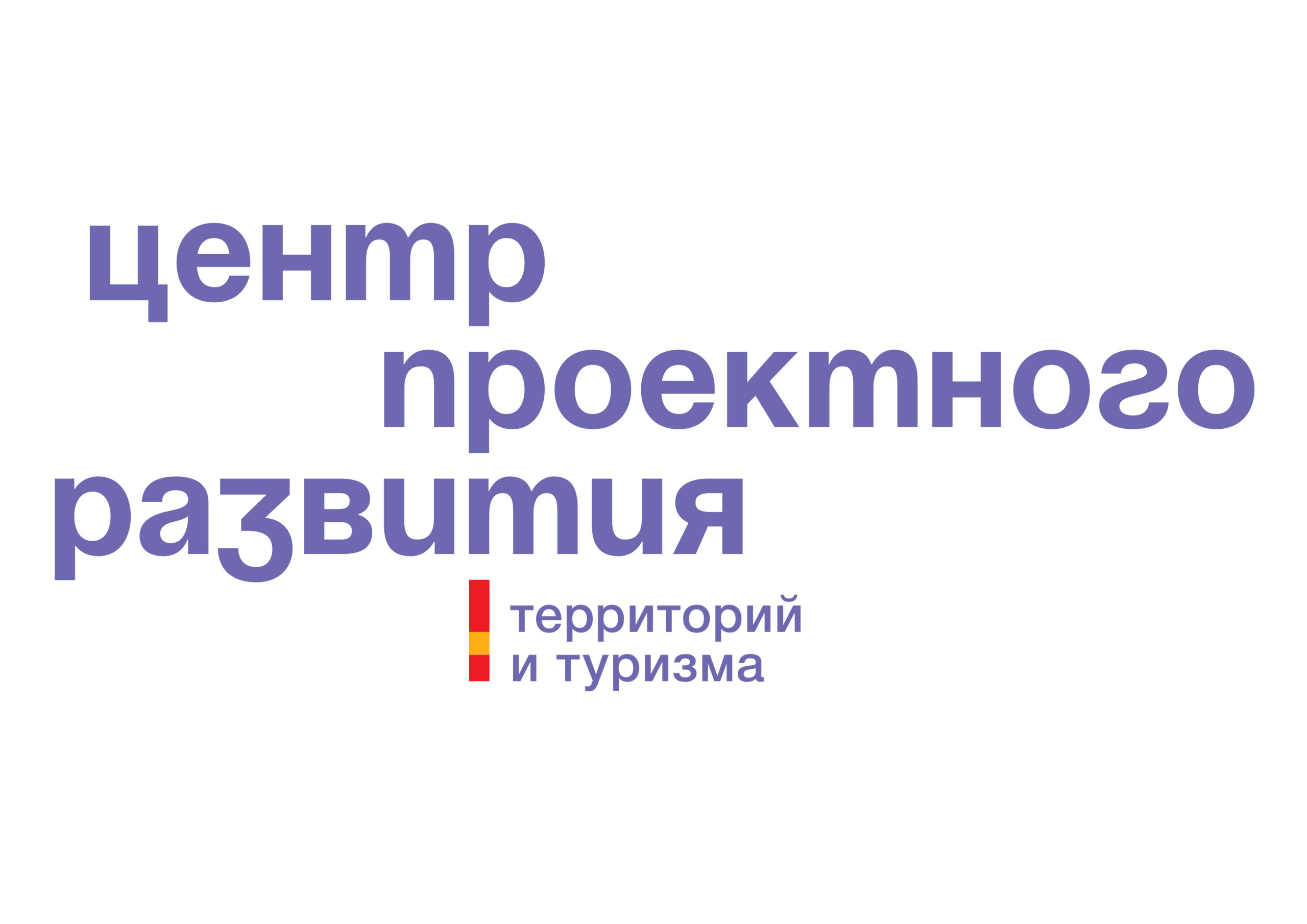 Центр проектного развития территорий и туризма 