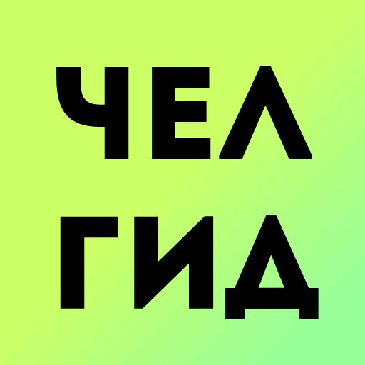 Информационный портал "Челгид"