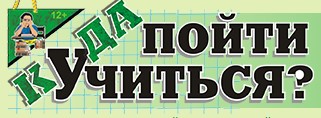 Куда пойти учиться